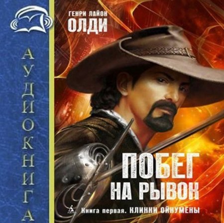 Олди Генри Лайон - Побег на рывок 01. Клинки Ойкумены (Аудиокнига)