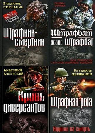 Серия - Война. Штрафбат. Лучшие бестселлеры (8 томов) 