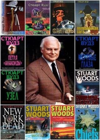 Стюарт Вудс - Сборник сочинений (11 книг) Стюарт Вудс - Сборник сочинений (11 книг)