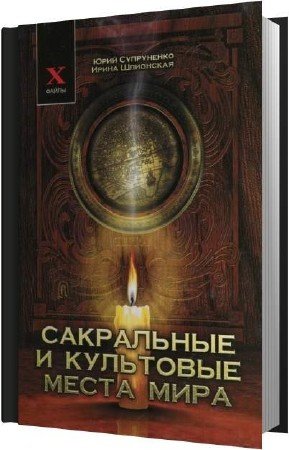 Супруненко Юрий, Шлионская Ирина - Сакральные и культовые места мира (Аудиокнига) Супруненко Юрий, Шлионская Ирина - Сакральные и культовые места мира (Аудиокнига)