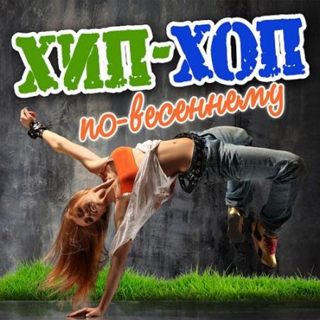 Хип-хоп по-весеннему (2016)