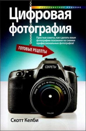 Скотт Келби   - Цифровая фотография. Готовые рецепты   (2015) pdf