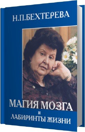 Бехтерева Наталья - Магия мозга и лабиринты жизни (Аудиокнига)