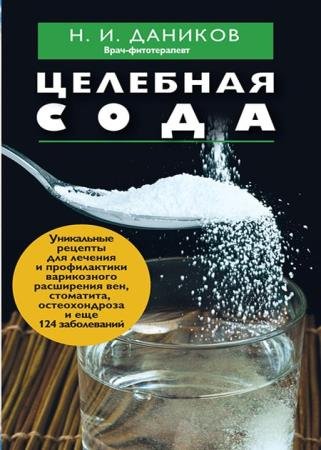 Даников Николай - Целебная сода 