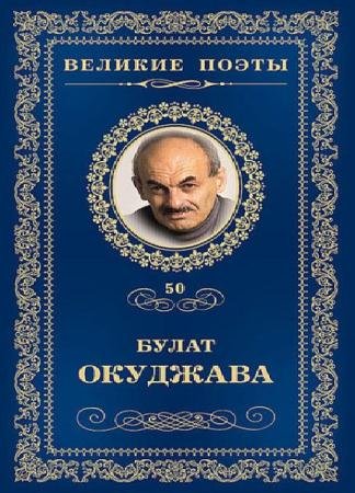 Булат Окуджава - Собрание сочинений (21 книга) (1956-1983)