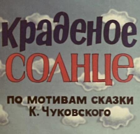 Краденое солнце   (1978) DVDRip