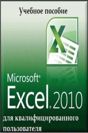 Иванов И. - Microsoft Excel 2010 для квалифицированного пользователя
