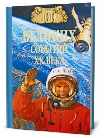  Николай Непомнящий. 100 великих событий ХХ века    
