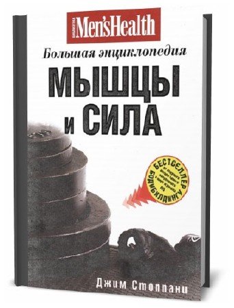 Джим Стоппани. Мышцы и сила: большая энциклопедия