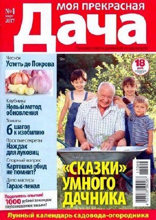 Моя прекрасная дача №4 (март 2017)