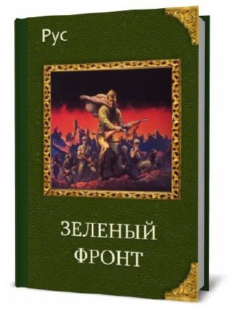 Рус. Зеленый фронт     