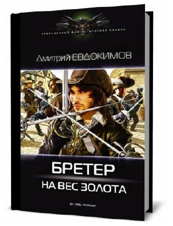 Дмитрий Евдокимов. Бретер на вес золота    