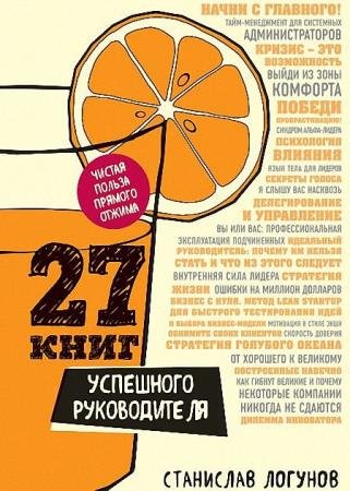 Станислав Логунов - 27 книг успешного руководителя