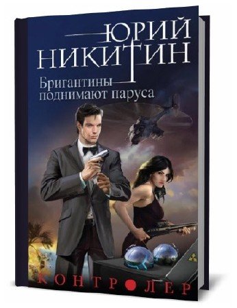  Юрий Никитин. Бригантины поднимают паруса    