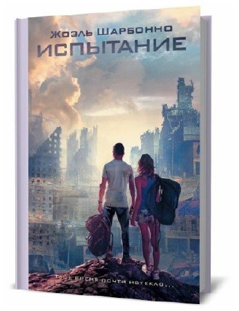   Жоэль Шарбонно. Испытание  