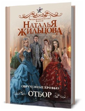  Наталья Жильцова. Обрученные кровью. Отбор   