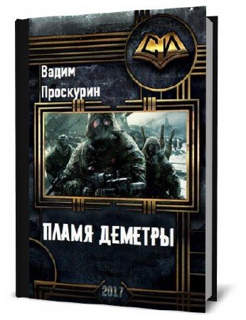 Вадим Проскурин. Пламя деметры     