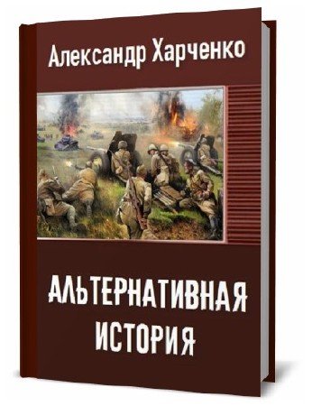  Александр Харченко. Альтернативная история   