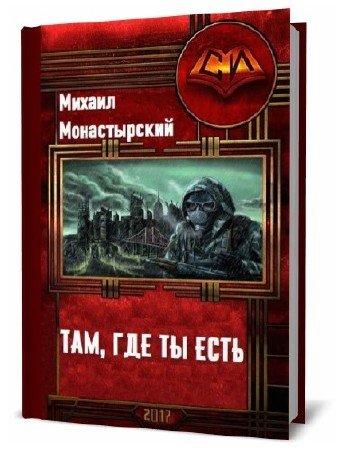   Михаил Монастырский. Там, где ты есть   