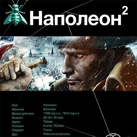 Пронин Игорь - Наполеон-2. Стать Богом  (Аудиокнига)