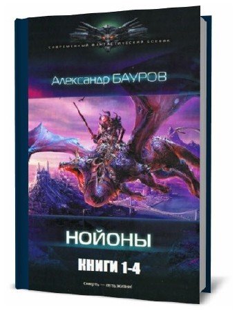  Александр Бауров. Нойоны. Сборник книг    