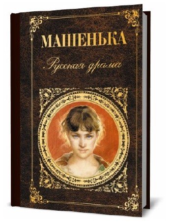   Русская классика в 157 томах  