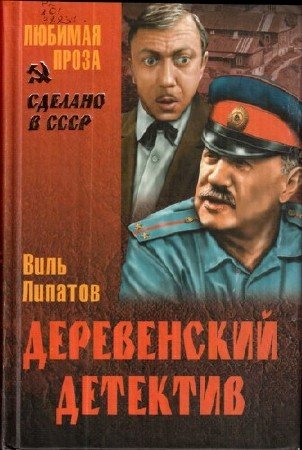 Анискин и Аниськин в 14 произведениях