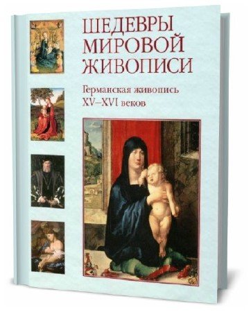 Елена Матвеева. Шедевры мировой живописи. Германская живопись XV-XVI веков   