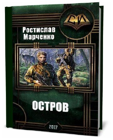 Ростислав Марченко. Остров
