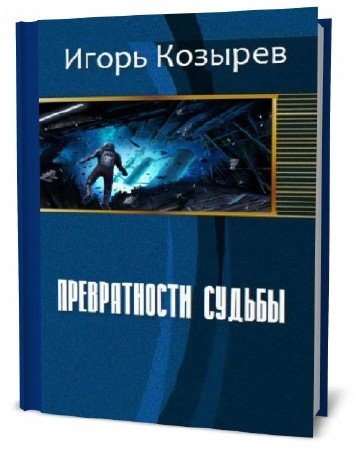 Игорь Козырев. Превратности судьбы
