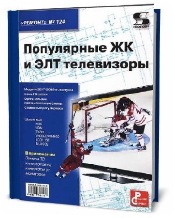 Н.А. Тюнин, А.В. Родин. Популярные ЖК и ЭЛТ телевизоры