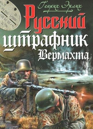 Серия - Война. Штрафбат. Они сражались за Гитлера (18 книг)