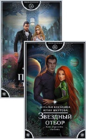  Н. Косухина, Ю. Шкутова, Ф. Вудворт. Любовь внеземная. Сборник книг   