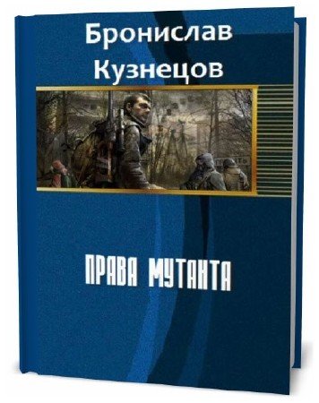  Бронислав Кузнецов. Права мутанта   
