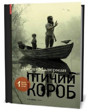  Джош Малерман. Птичий короб   