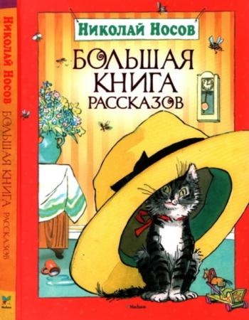 Носов Н.Н. - Большая книга рассказов (2016)