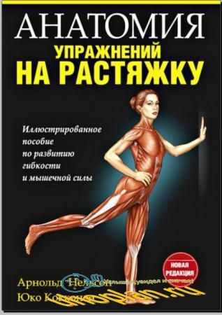 Арнольд Нельсон, Юко Кокконен - Анатомия упражнений на растяжку (2014)