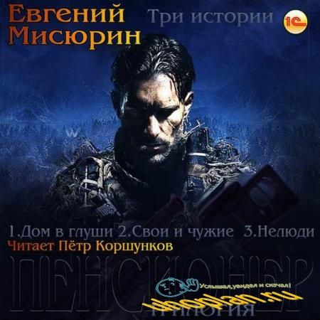 Евгений Мисюрин - Фанфик «Земля лишних»-Пенсионер (2017) аудиокнига