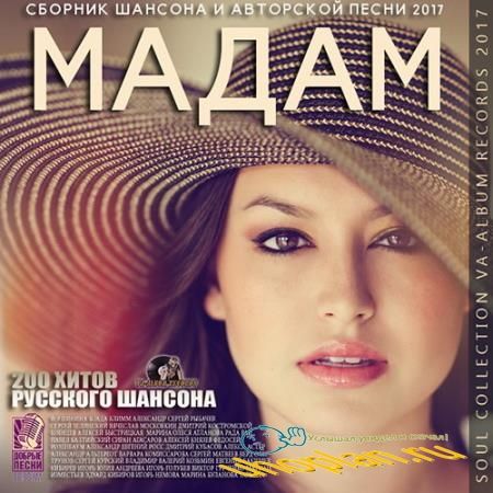 Мадам: Сборник Шансона и Авторской Песни (2017)