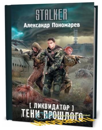 Александр Пономарев. Ликвидатор. Тени прошлого