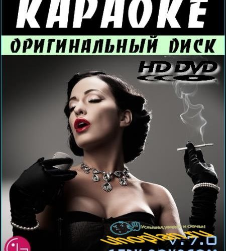 Оригинальный диск LG КАРАОКЕ DVD v.7.0 (2015) HD DVD