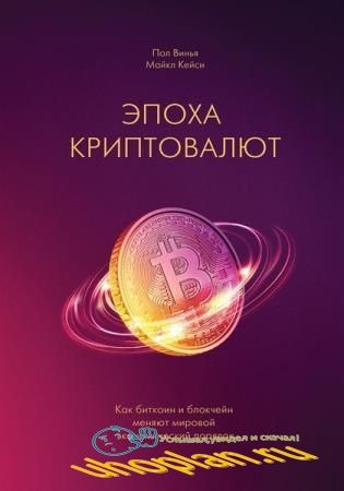 Пол Винья, Майкл Кейси - Эпоха криптовалют
