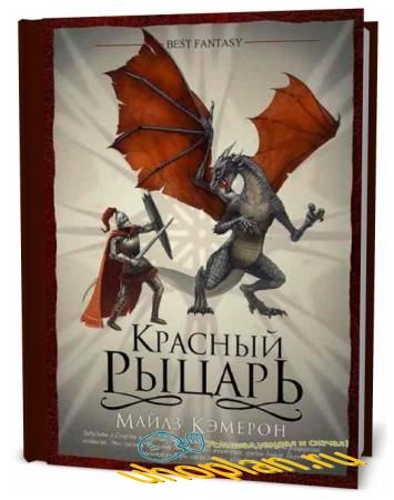Майлз Кэмерон. Красный рыцарь