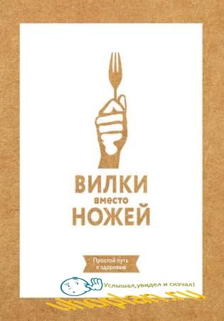 Джин Стоун - Вилки вместо ножей. Простой путь к здоровью