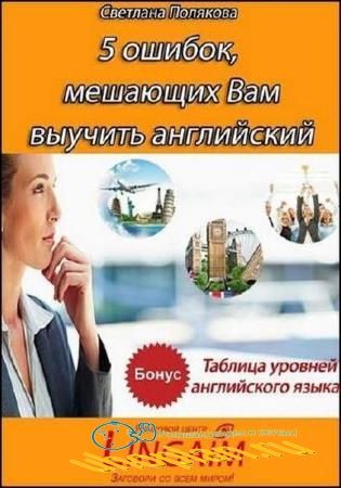 Светлана Полякова - 5 ошибок, мешающих Вам выучить английский