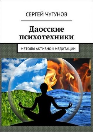Даосские психотехники. Методы активной медитации