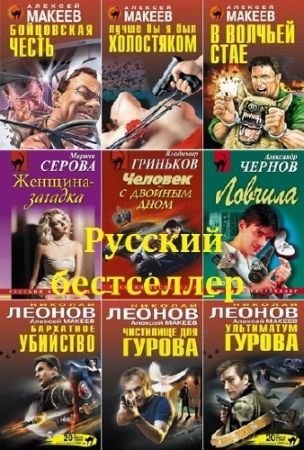 Серия - Русский бестселлер. 1129 книг (1995-2018)