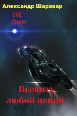 Александр Шаравар. Выжить любой ценой