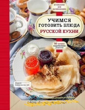 А. Сидорова - Учимся готовить блюда русской кухни