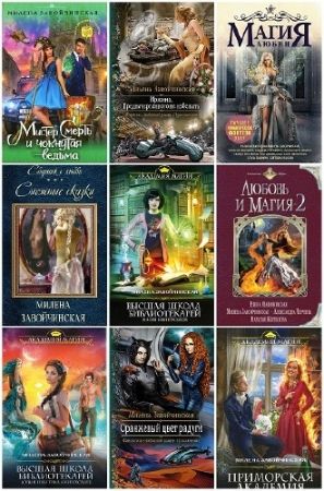 Милена Завойчинская. Сборник произведений. 22 книги (2014-2018)